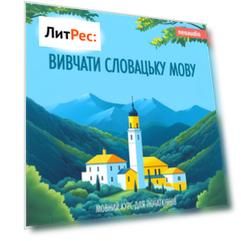 Вивчати словацьку мову - Курси мов для початківців (Не скорочено)