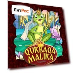 Qurbaqa malika 2-qism