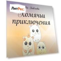 Хомячьи приключения. Пьеса в 6 действиях