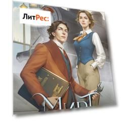 Мирт. Истина короля