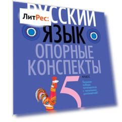 Русский язык. 5 класс. Опорные конспекты