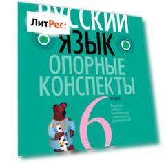 Русский язык. 6 класс. Опорные конспекты