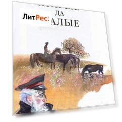 Старые да малые