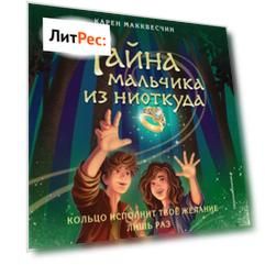 Тайна мальчика из ниоткуда