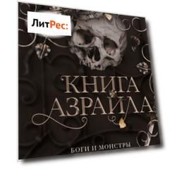 Книга Азраила
