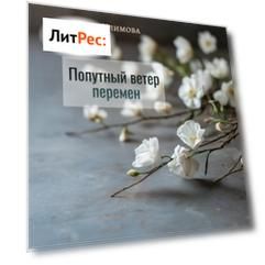 Попутный ветер перемен