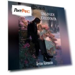 Бабочки Киллиана