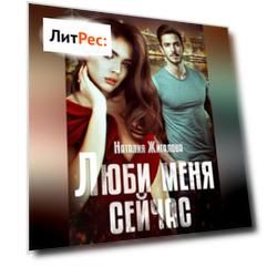 Люби меня сейчас