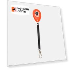 Rungo Кликер на спирали для дрессировки собак, 6х4х1,8 см, оранжевый