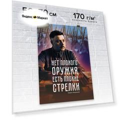 Плакат / Постер для мотивации продаж в офис настенный "Нет плохого оружия, есть плохие стрелки" от автора серии книг-бестселлеров "45 татуировок." Максима Батырева