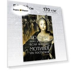 Плакат / Постер для мотивации продаж в офис настенный "Людьми легко управлять, если знаешь мотивы их поступков" от автора серии книг-бестселлеров "45 татуировок." Максима Батырева