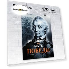 Плакат / Постер для мотивации продаж в офис настенный "Дисциплина - мать победы" от автора серии книг-бестселлеров "45 татуировок." Максима Батырева