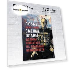 Плакат / Постер для мотивации продаж в офис настенный "Любые, даже самые смелые планы должны опираться на реальные возможности" от автора серии книг-бестселлеров "45 татуировок." Максима Батырева
