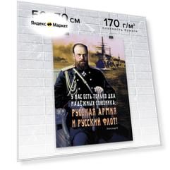 Плакат / Постер для мотивации продаж в офис настенный "У нас есть только два надёжных союзника: русская армия и русский флот" от автора серии книг-бестселлеров "45 татуировок." Максима Батырева