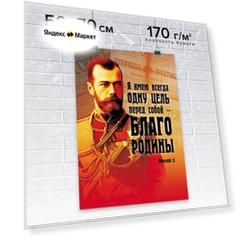 Плакат / Постер для мотивации продаж в офис настенный "Я имею всегда одну цель перед собой - благо Родины" от автора серии книг-бестселлеров "45 татуировок." Максима Батырева