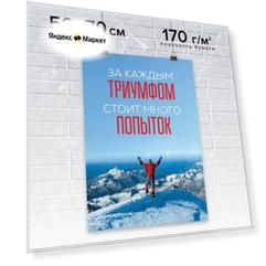 Плакат / Постер для мотивации продаж в офис настенный "За каждым триумфом стоит много попыток. Эльбрус" от автора серии книг-бестселлеров "45 татуировок." Максима Батырева
