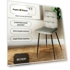 Стулья для кухни Simply Office, ОКС-1225, велюр, серый, металлический каркас, 4 штуки