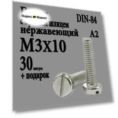Винт с цилиндрической головкой и прямым шлицем М3Х10 (M3X10 шаг 0.5) DIN 84 нержавеющий А2 30 шт.
