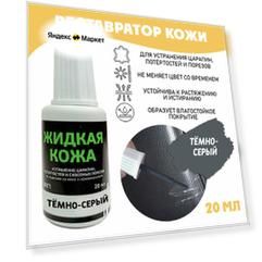 Жидкая кожа для ремонта без блистера Resmat во флаконе 20 мл. цвет - темно-серый