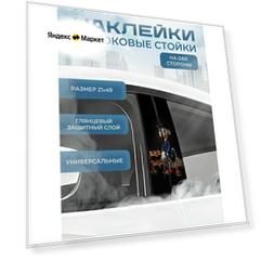 Наклейка на боковые стойки авто 21х49 см 2 шт. Дональд Дак