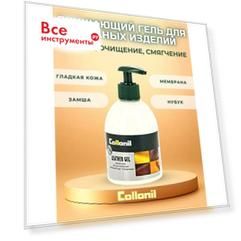 Гель для гладкой кожи замши, синтетики, обуви с GORE-TEX Collonil Leather Gel 5584000