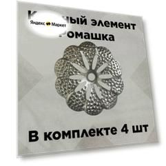 Кованый элемент цветок "Ромашка", диаметр 95мм из стали, холодная штамповка в комплекте 4шт