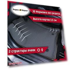 Kоврики EVA с 3D бортами Nissan Qashqai+2 I (J10) с 2008 по 2014 автомобильные ЕВА автоковрики ЭВА в салон автомобиля ЭВО