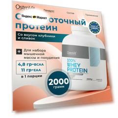 Ostrovit, Сывороточный протеин, порошок 2000 гр со вкусом "клубника со сливками" / Спортивное питание, белок для похудения и набора мышечной массы