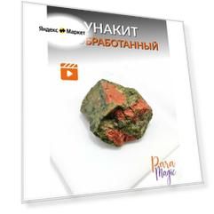 Унакит необработанный, натуральный минерал, 1шт, фракция: 2,5-4см.
