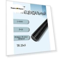 Винт трапецеидальный TR 25X5