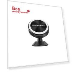 Держатель в автомобиль Borofone bh5 platinum 0L-00044338