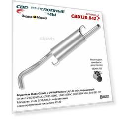CBD CBD130042 Глушитель Skoda Octavia I VW Golf IV/Bora 1 4/1 9L (96>) JZW253609AA Нержавеющий. CBD130.042
