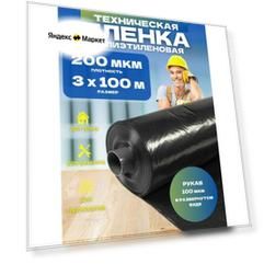 Пленка техническая черная толщина 200 мкм размер 3х100м