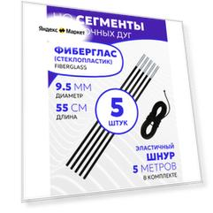 Сегменты дуг для палатки (Ø 9,5 мм, длина 55 см, фиберглас, 5 штук) + эластичный шнур (5 метров)