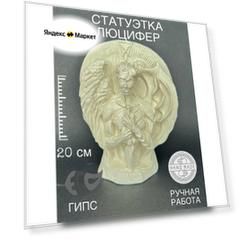 Статуэтка из высокопрочного гипса Люцифер, высота 15 см, белый