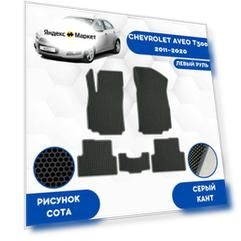 Комплект Ева ковриков для Chevrolet Aveo T300 2011-2020 Левый Руль / Эва коврики в салон для Шевроле Авео T300 2011-2020 Левый Руль / Автоковрики eva