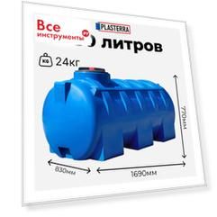 Горизонтальная емкость PLASTERRA PT GL750 4631169740818