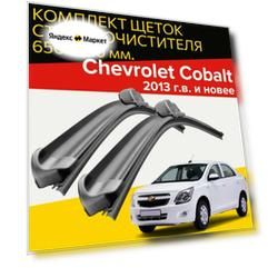 Щетки стеклоочистителя для Chevrolet Cobalt (2013 г. в. и новее ) 650 и 410 мм / Дворники для автомобиля шевроле кобальт