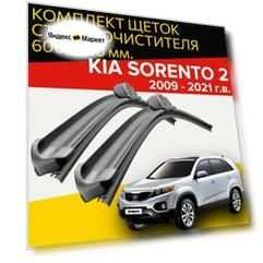 Щетки стеклоочистителя для Kia Sorento (2009 - 2021 г. в.) 600 и 510 мм / Дворники для автомобиля киа соренто 2