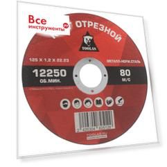 Круг отрезной по металлу TOOLAS 12620