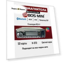 Штатная универсальная магнитола Bos-Mini N-870 1DIN Процессор DSP/Bluetooth/2 Auх/USB и SD /RGB/6-выходов RCA V