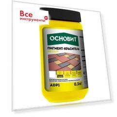 Пигмент-краситель предназначен для добавления в бетонные растворы, в цементные, гипсовые и известковые растворы для пр Основит колорскрин adp1 87144