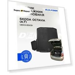 Коврик в багажник Шкода Октавия А7 Skoda Octavia (A7)с бортиками эва DelForm EVA, ева, эва