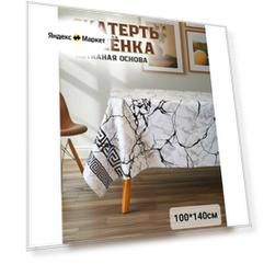 Скатерть - клеенка на стол Dekorama 100*140см Белый мрамор
