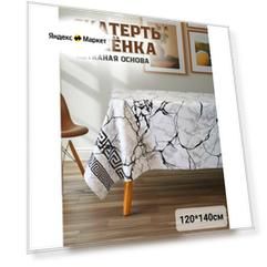 Скатерть - клеенка на стол Dekorama 120*140см Белый мрамор