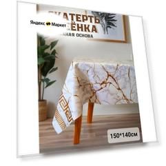 Скатерть - клеенка на стол Dekorama 150х140см Белый мрамор с золотом
