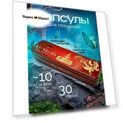 AL-Sheikh, Жиросжигатель капсулы для похудения