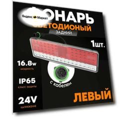 Фонарь задний LED 24V, левый с кабелем (КамАЗ 5490, МАЗ, руфс.09-02, 430х130х40мм, 84LED, 16.8W)