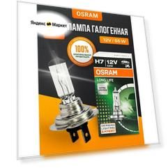 Галогеновая лампа Osram для автомобиля H7 (55W 12V) Longlife 1шт