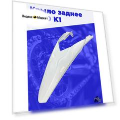 Крыло заднее KAYO K1 белое
